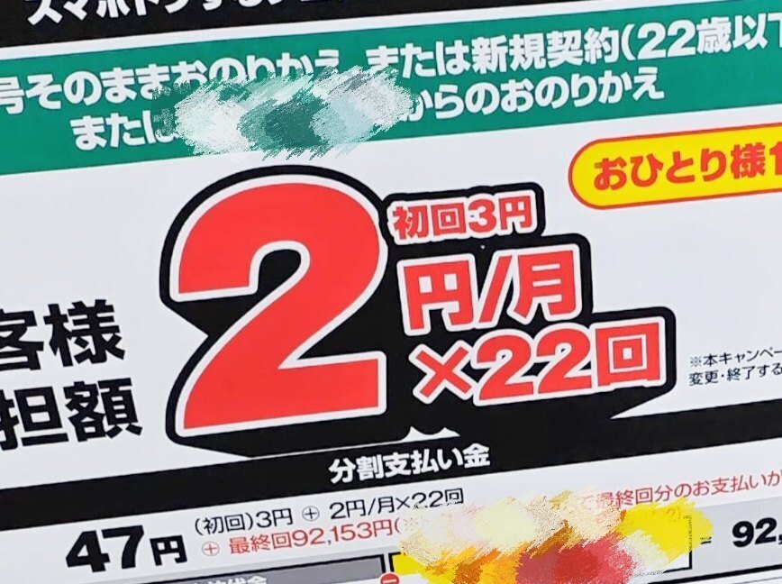 12月に家電量販店で掲載された「月額2円」返却プログラムの例。iPhone 14でも限定的に取り扱っている（画像は路上掲出物）