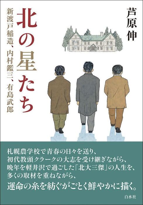 芦原伸著『北の星たち　新渡戸稲造、内村鑑三、有島武郎』 白水社