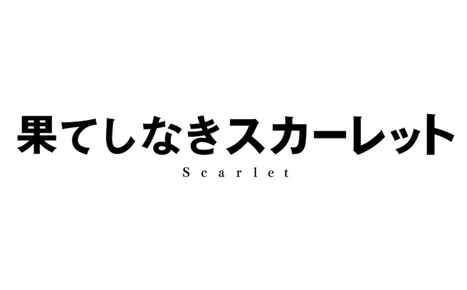 『果てしなきスカーレット』タイトルロゴ