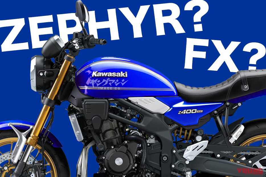 カワサキ新型「Z400RS」