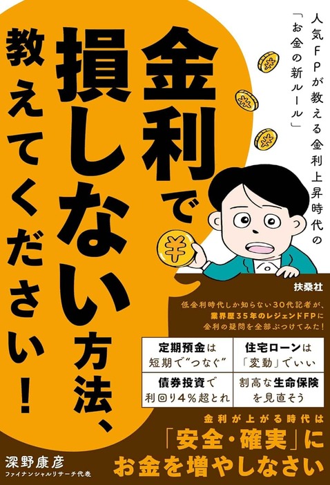 深野康彦著「金利で損しない方法、教えてください！人気FPが教える金利上昇時代の『お金の新ルール』」（扶桑社）