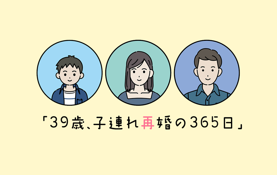 WEB Domani「39歳、子連れ再婚の365日」