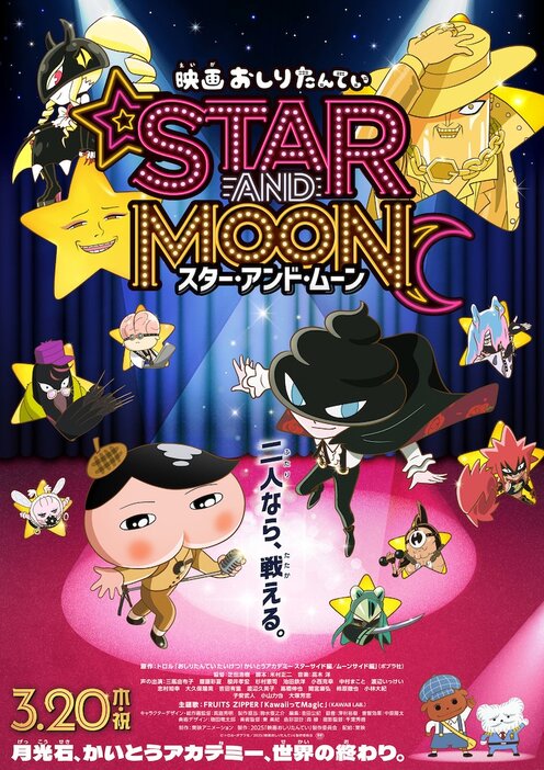 「映画おしりたんてい スター・アンド・ムーン」ポスタービジュアル