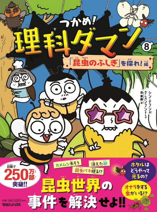 12日発売の『つかめ！理科ダマン８ 「昆虫のふしぎ」を探れ！編』（マガジンハウス刊）