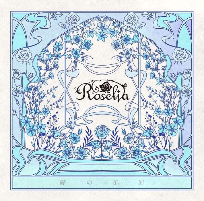 「Roselia」のシングル「礎の花冠」の通常盤ジャケット（C）BanG Dream！ Project