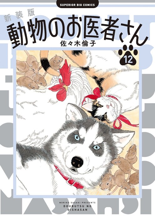 「新装版 動物のお医者さん」12巻