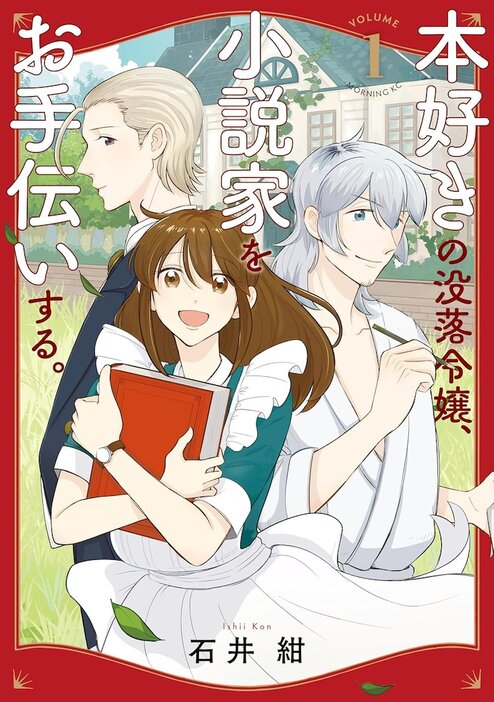 「本好きの没落令嬢、小説家をお手伝いする。」1巻