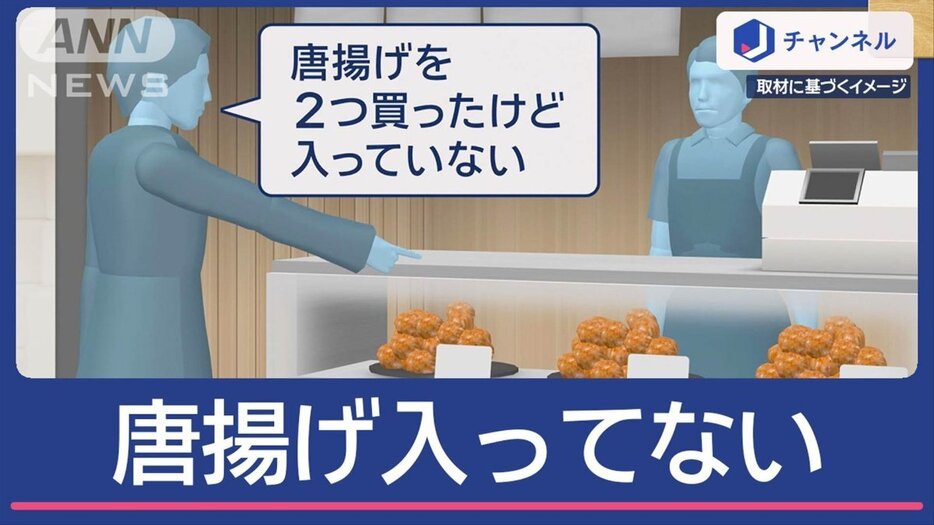 「唐揚げ入ってない」返金求めた男を逮捕…一体なぜ？