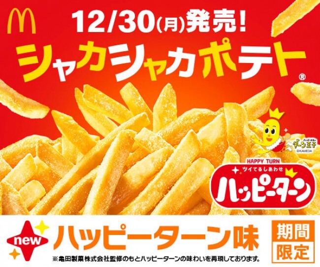 マクドナルド×「ハッピーターン」がコラボ！