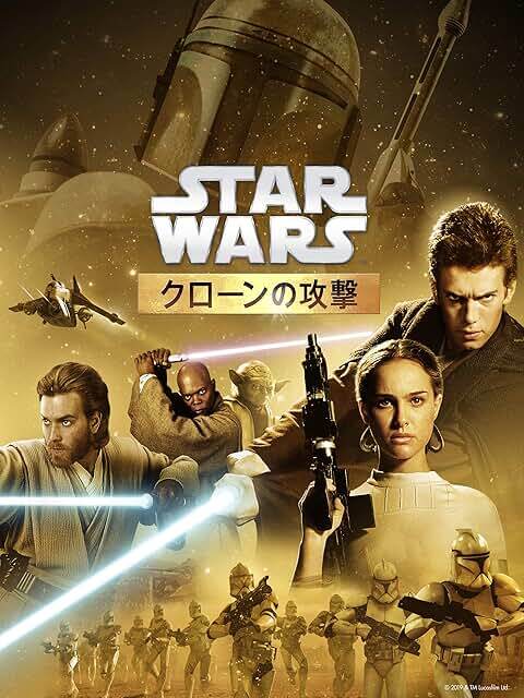 映画『スター・ウォーズ　エピソード2／クローンの攻撃』（2002年）