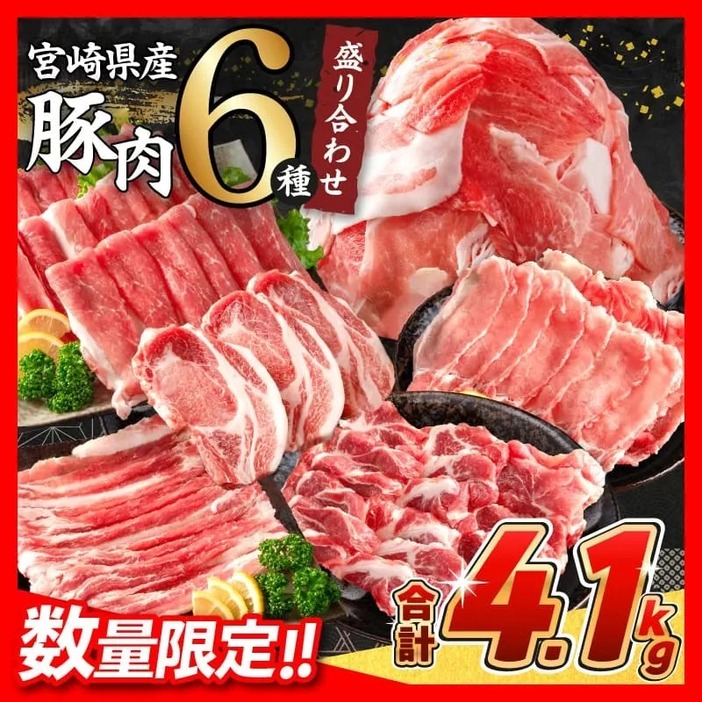 豚肉 6種 盛り合わせ セット 合計4.1kg