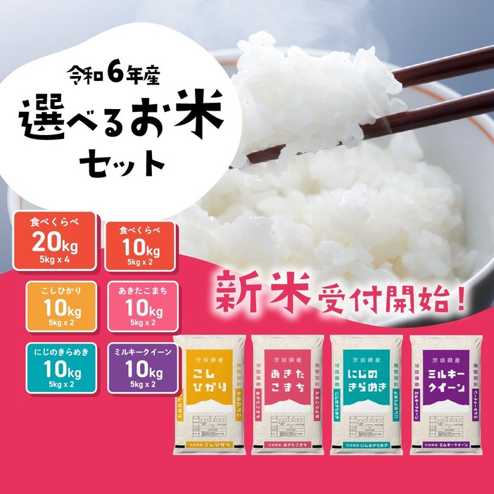 選べるお米10kg 5kg×2袋 20kg 5kg×4袋 令和6年産 新米