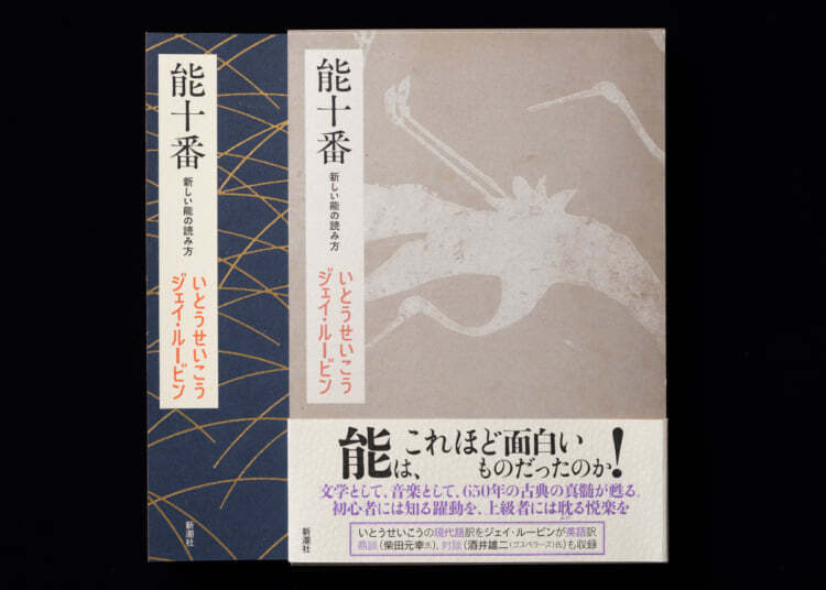 上演中にめくっても音の出にくい紙を使用するなど、造本にもこだわった『能十番　新しい能の読み方』（新潮社刊）