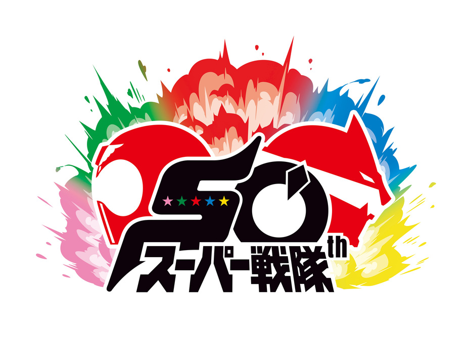 右側のヒーローは一体？スーパー戦隊50周年ロゴ - (c)石森プロ・東映 (c)東映 (c)テレビ朝日・東映AG・東映