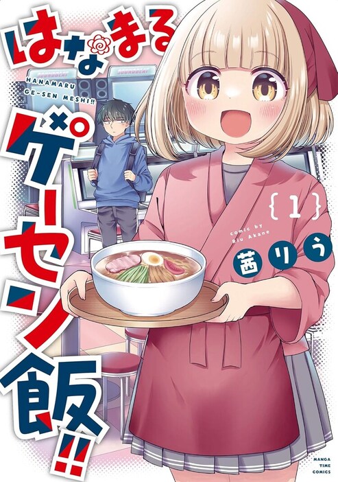 「はなまるゲーセン飯!!」1巻