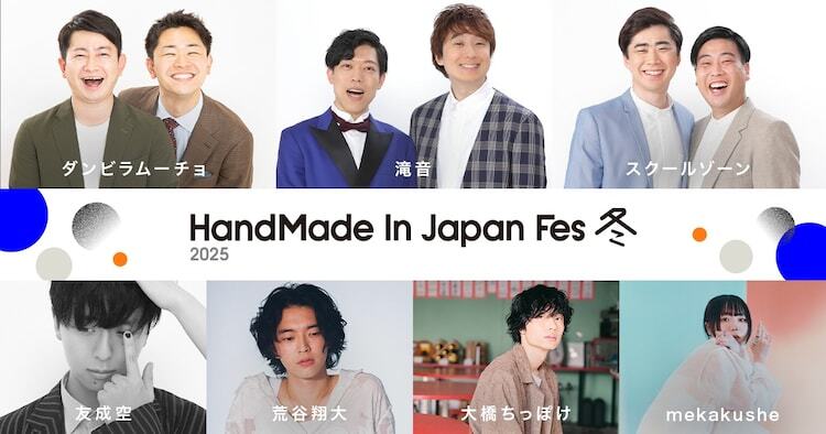 「HandMade In Japan Fes'冬（2025）」に出演する、ダンビラムーチョ、滝音、スクールゾーンとアーティスト陣