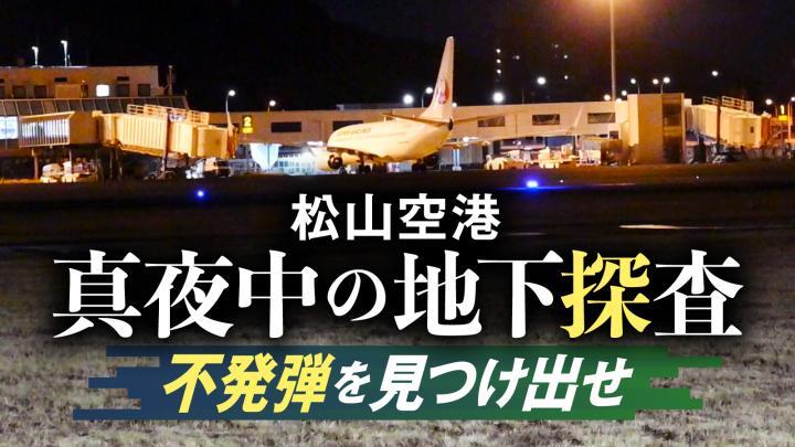 松山空港　真夜中の地下探査　不発弾を見つけ出せ