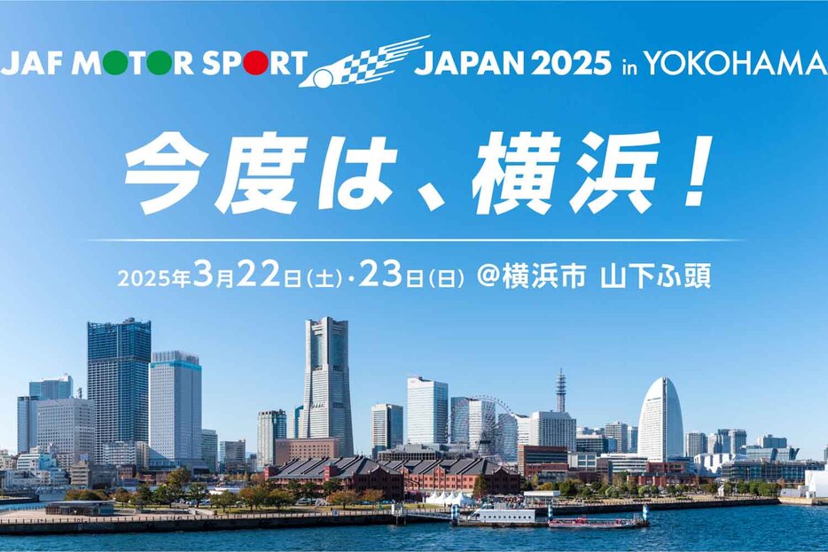 2025年は3月22日（土）～23日（日）に横浜にある山下ふ頭で開催される