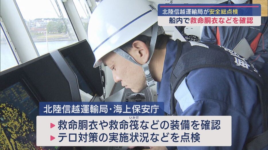 北陸信越運輸局が交通機関の安全総点検を実施