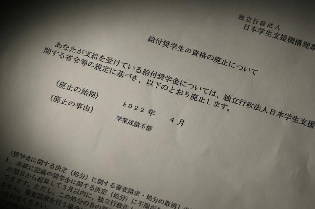 日本学生支援機構から届いた給付奨学金の廃止を知らせる書類=内田光撮影