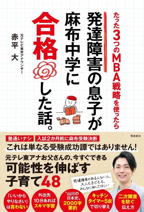 「たった3つのMBA戦略を使ったら 発達障害の息子が麻布中学に合格した話。」（飛鳥新社）