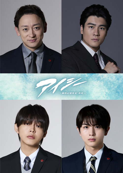 フジテレビ火9ドラマ『アイシー～瞬間記憶捜査・柊班～』より （C）フジテレビ