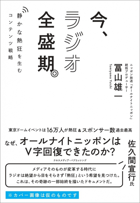 『今、ラジオ全盛期。 静かな熱狂を生むコンテンツ戦略』書影