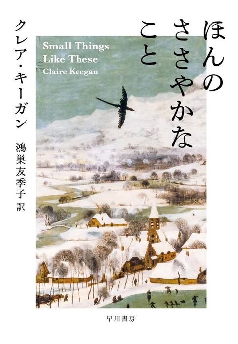 『ほんのささやかなこと』（クレア・キーガン 著／鴻巣友季子 訳）早川書房