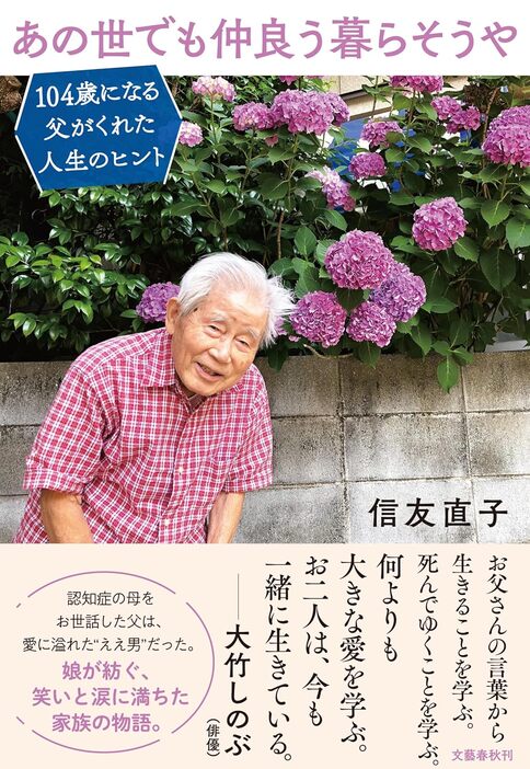 『あの世でも仲良う暮らそうや104歳になる父がくれた人生のヒント』（信友直子／文藝春秋）