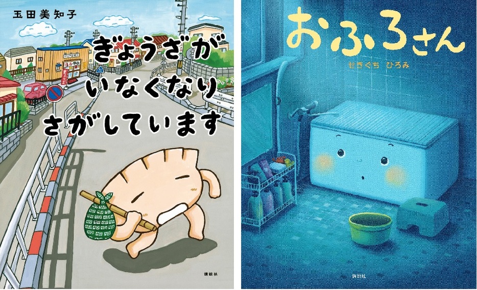 『ぎょうざが　いなくなり　さがしています』＜玉田美知子／作、講談社＞（左）、『おふろさん』＜せきぐちひろみ／作、講談社＞