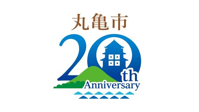 丸亀市市制施行20周年記念ロゴマーク