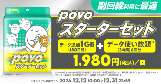 副回線におすすめの「povoスターターセット」が登場