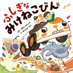 『ふしぎなみけねこびん』きむらゆういち／文　まつながもえ／絵 世界文化社 刊