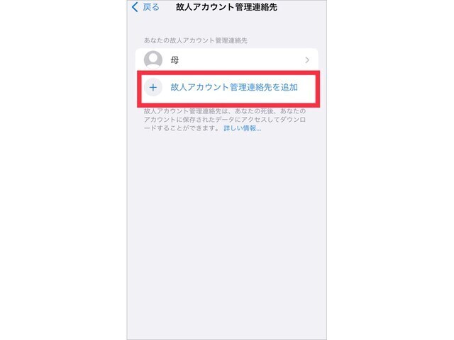 故人アカウント管理連絡先は最大5人まで追加できる