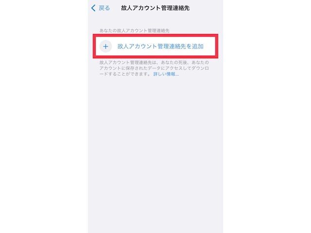 「故人アカウント管理連絡先を追加」をタップする