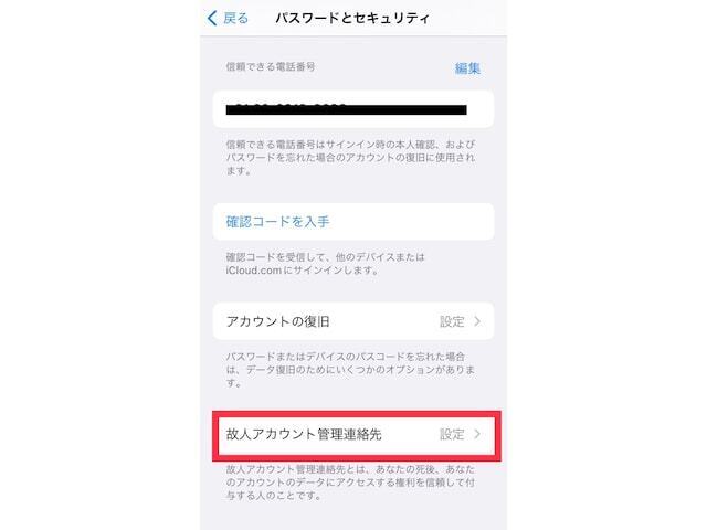 「故人アカウント管理連絡先」をタップする