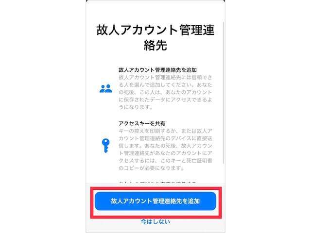 「故人アカウント管理連絡先を追加」をタップする