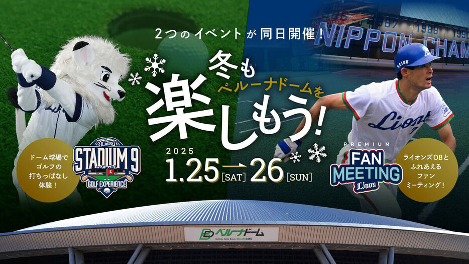 西武は来年１月２５日、２６日に「冬もベルーナドームを楽しもう！」と題したイベントを開催する（球団提供）