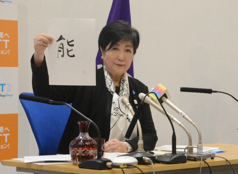 「能」の字を掲げる小池百合子東京都知事＝東京都新宿区の東京都庁で2024年12月27日午後2時23分、山下俊輔撮影