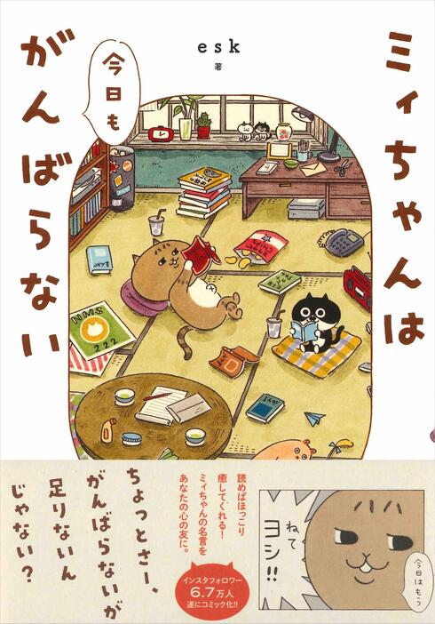 esk『ミィちゃんは今日もがんばらない』（亜紀書房）