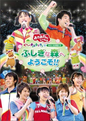 『ＮＨＫおかあさんといっしょ』スペシャルステージ 「ぐ~チョコランタンとゆかいな仲間たち ふしぎな森へようこそ!!」 [DVD]（ポニーキャニオン）