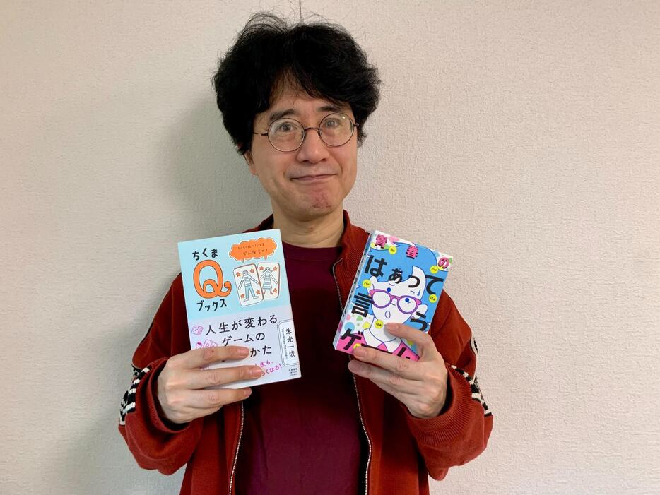 著書『人生が変わるゲームのつくりかた』を手にする米光さん