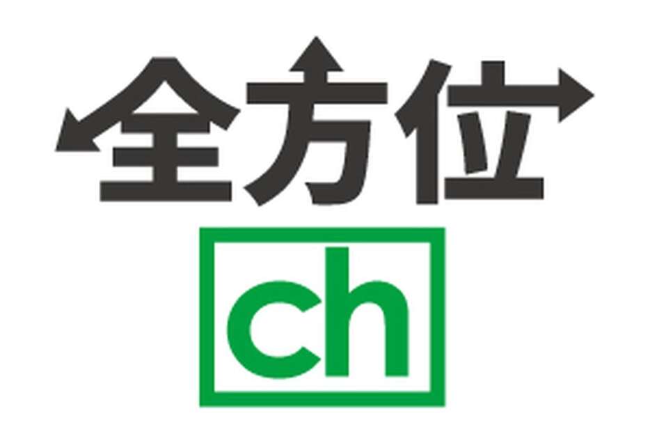 全方位ch