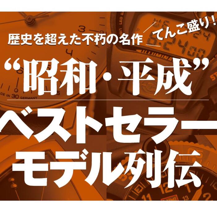 時代を超えて語り継がれるカジュアルウオッチの不朽の傑作、ベストセラーモデルをクローズアップ