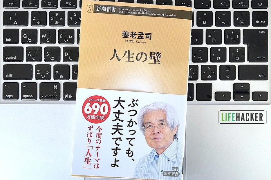 【毎日書評】人生はそもそも厄介なもの。養老孟司さんが考える「人生の壁」