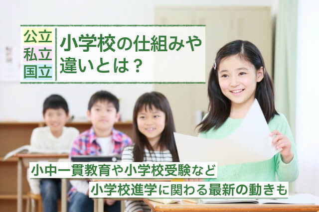 【公立・私立・国立】小学校の仕組みや違いとは？小中一貫教育や小学校受験など小学校進学に関わる最新の動きも