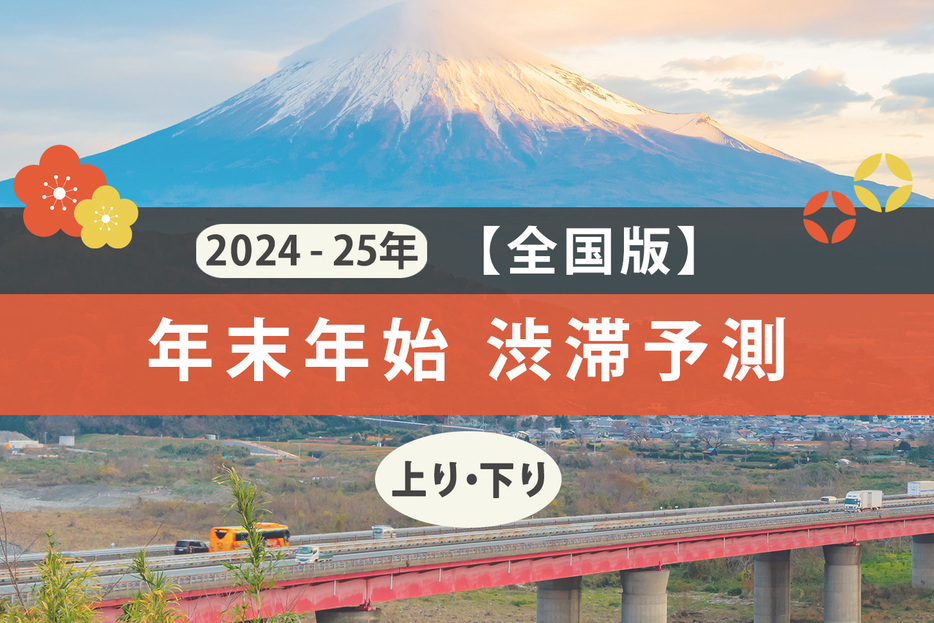 最大9連休の年末年始の渋滞を予測！