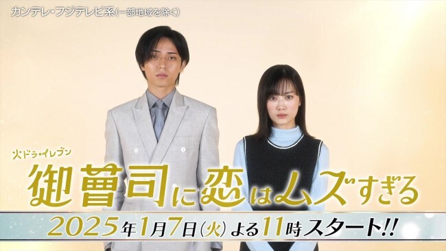 ドラマ『御曹司に恋はムズすぎる』に出演する（左から）永瀬廉、山下美月