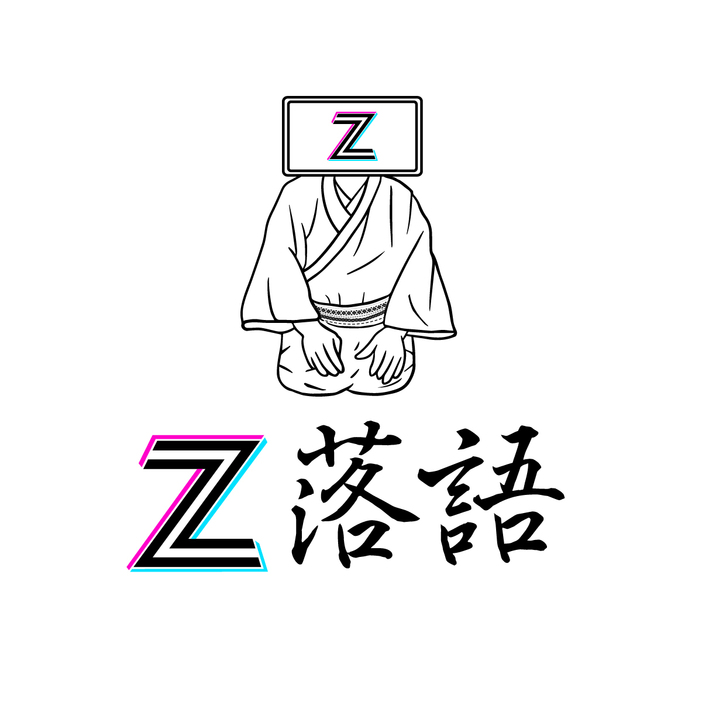 桂枝之進が主宰するZ落語