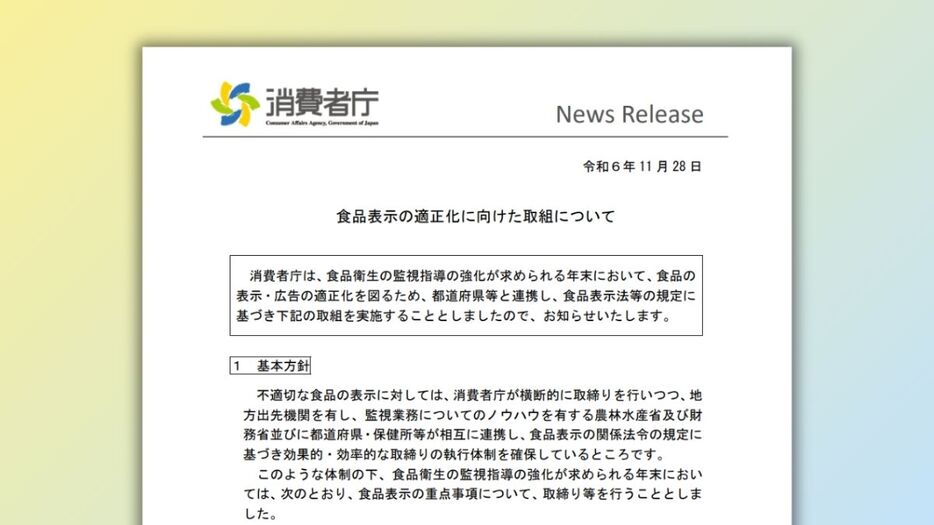 消費者庁、年末の食品広告監視を強化